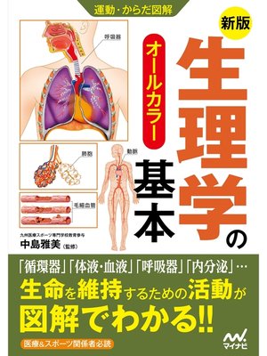 cover image of 運動・からだ図解　新版　生理学の基本